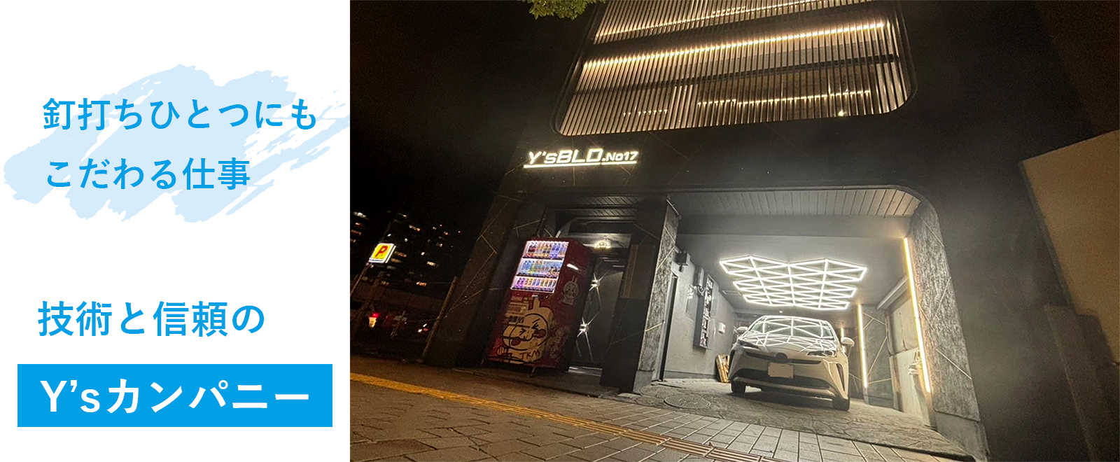 釘打ちひとつにもこだわる仕事　技術と信頼のY'sカンパニー