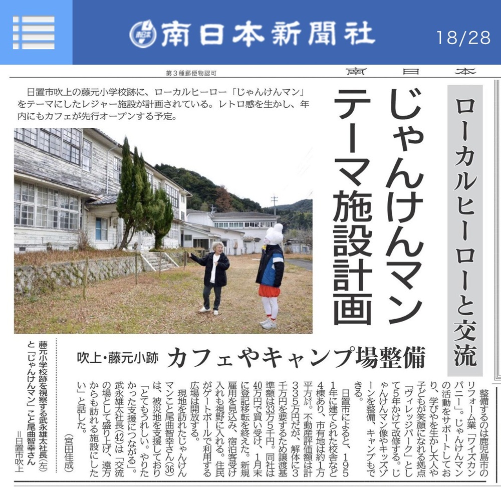 【メディア掲載】日置市小学校跡地レジャー施設計画が南日本新聞に掲載されました

この度、日置市の小学校跡地を活用したレジャー施設計画が
南日本新聞および各メディアに掲載されました。

本計画では、

・カフェ
・キッズゾーン
・地域交流スペース

を備えた複合型レジャー施設の整備を予定しております。

ワールドカップ中継でも話題となった「じゃんけんマン」との連携により、
全国から注目を集める地域発信型プロジェクトとして展開してまいります。

私たちはこれからも、
「地域に人が集まり、子どもたちの笑顔があふれる場所づくり」を
本気で取り組んでまいります。

今後の進捗もぜひご期待ください。